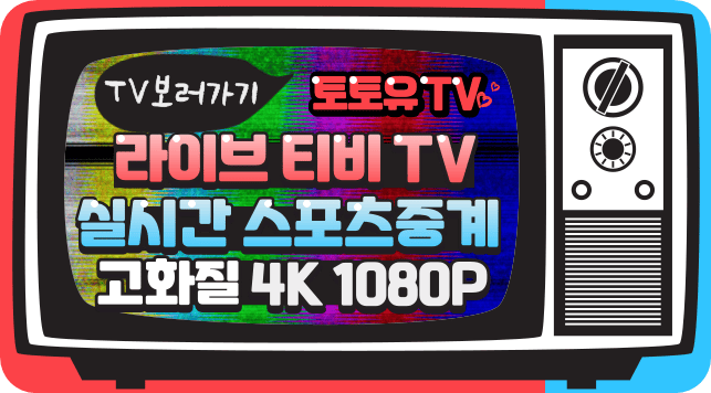 스포츠중계 토토유